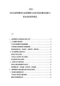 2025-2030互联网教育行业发展潜力分析及商业模式创新与资本运作研究报告