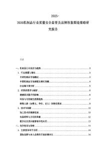 2025-2030乳制品行业质量安全监管及品牌形象塑造策略研究报告