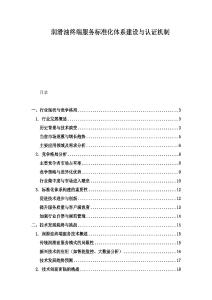 潤滑油終端服務標準化體系建設與認證機制
