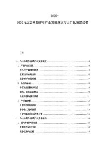 2025-2030馬達(dá)加斯加香草產(chǎn)業(yè)發(fā)展現(xiàn)狀與出口包裝建議書
