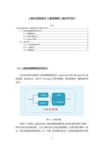 【人臉識別系統(tǒng)中人臉檢測和人臉對齊設(shè)計3900字】
