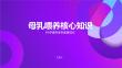 母乳喂養核心知識
