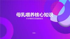 母乳喂養核心知識