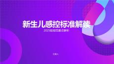 新生儿感控标准解读