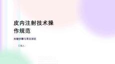 皮内注射技术操作规范