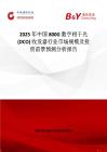 2025年中国800G 数字相干光 (DCO) 收发器行业市场规模及投资前景预测分析报告