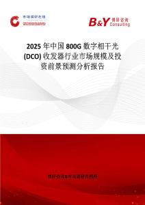 2025年中国800G 数字相干光 (DCO) 收发器行业市场规模及投资前景预测分析报告