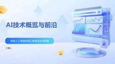 AI技术概览与前沿