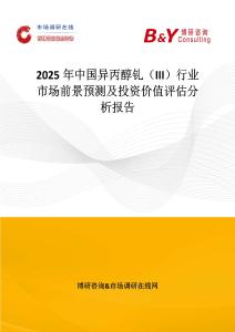 2025年中國異丙醇釓（III）行業(yè)市場(chǎng)前景預(yù)測(cè)及投資價(jià)值評(píng)估分析報(bào)告