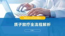 質子放療全流程解析