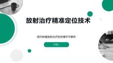 放射治療精準定位技術