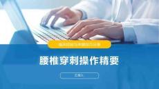 腰椎穿刺操作精要