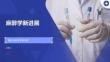 麻醉学新进展