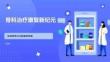 骨科治療康復新紀元