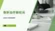骨折治療新紀元