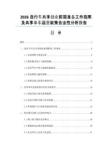2026自行车共享创业前期准备工作指南及共享单车运营政策合法性分析报告