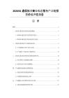 20265G通信技术商业化进程与产业链投资价值评估报告