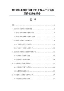 20265G通信技術商業化進程與產業鏈投資價值評估報告