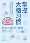 电子书 -掌控大脑习惯：提升记忆力、注意力的15个用脑习惯—筑山节