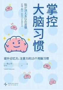 电子书 -掌控大脑习惯：提升记忆力、注意力的15个用脑习惯—筑山节