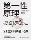 电子书 -第一性原理：21堂科学通识课 (【英】马库斯·乔恩)