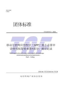 TTAF 353.5—2026 移動(dòng)互聯(lián)網(wǎng)應(yīng)用程序（APP）最小必要申請(qǐng)使用權(quán)限要求  第5部分：通話記錄