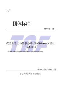 TTAF 352—2026 模型上下文協議服務器（MCP Server）安全技術要求