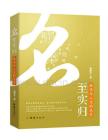 电子书 -名至实归：姓名与人生的关系