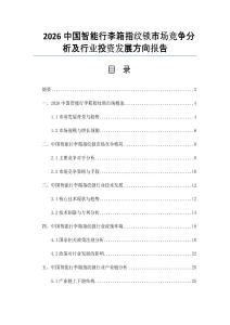 2026中国智能行李箱指纹锁市场竞争分析及行业投资发展方向报告