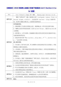 【新教材】2026年春季人教版八年级下册英语Unit 5 Section A 1a-1d 教案