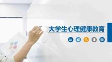 大学生心理健康教育：正确面对压力，培养良好心态PPT教学课件
