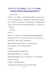 【新教材】冀教版（2024）七年级上册英语Unit 1 Lesson 2 Let me show you around! 【教学设计】