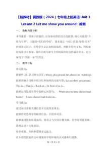 【新教材】冀教版（2024）七年级上册英语Unit 1 Lesson 2 Let me show you around! 【教学设计】