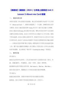 【新教材】冀教版（2024）七年级上册英语Unit 3 Lesson 5 About-me Card【教学设计】