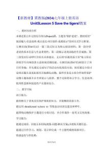 【新教材】冀教版（2024）七年级上册英语Unit 5 Lesson 5 Save the tigers!【教学设计】