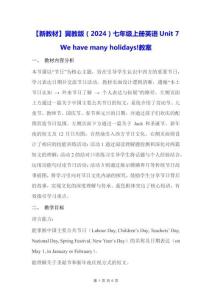 【新教材】冀教版（2024）七年级上册英语Unit 7 We have many holidays!【教学设计】
