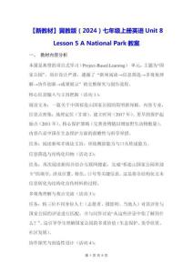 【新教材】冀教版（2024）七年級上冊英語Unit 8 Lesson 5 A National Park【教學設計】