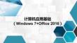 计算机应用基础（Windows7+Office2016）：使用Windows7系统PPT教学课件