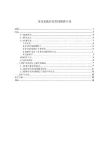 【淺析家庭護老者的照顧困境9700字（論文）】