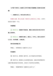 七年级下册语文：标题含义和作用满分答题模板（配课内经典例题）