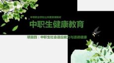 中职生健康教育：中职生社会适应能力与道德健康PPT教学课件