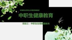 中职生健康教育：中职生生理健康教育PPT教学课件