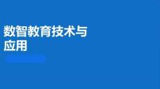 数智教育技术与应用：课堂教学课件设计与制作PPT教学课件