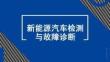 新能源汽车检测与故障诊断：车辆充电故障诊断PPT教学课件