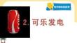 小學(xué)科學(xué)精品課件：可樂發(fā)電