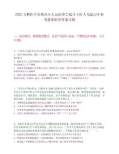2025吉林四平市铁西区人民陪审员选任140人笔试历年参考题库附带答案详解