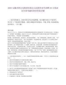 2025安徽合肥公交集团有限公司高校毕业生招聘29人笔试历年参考题库附带答案详解
