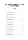 2026智能网联汽车政策分析及技术融合与产业链协同发展报告