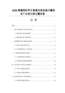 2026智能网联汽车政策分析及技术融合与产业链协同发展报告