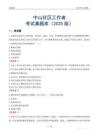 中山社区工作者考试真题库（2025版）
